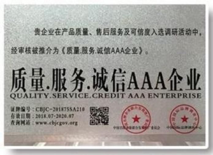 质量·服务·诚信 AAA 企业证书