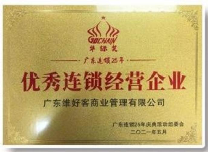 优秀连锁经营企业证书