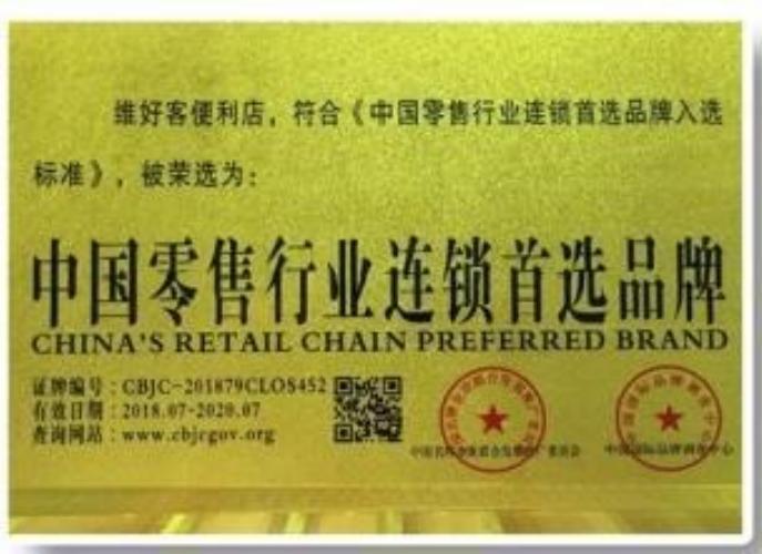 中国零售行业连锁首选品牌证书