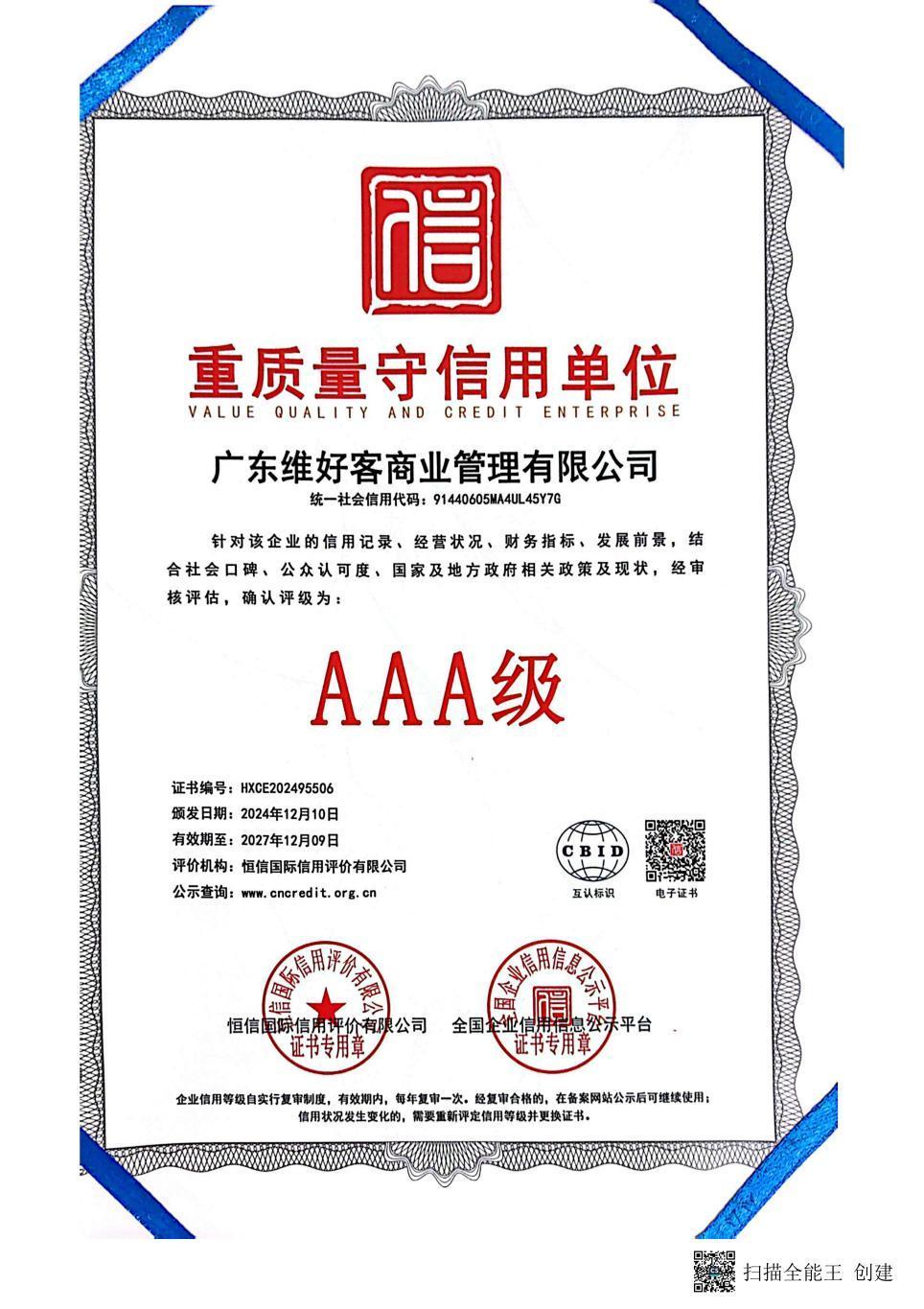 重质量守信用单位证书