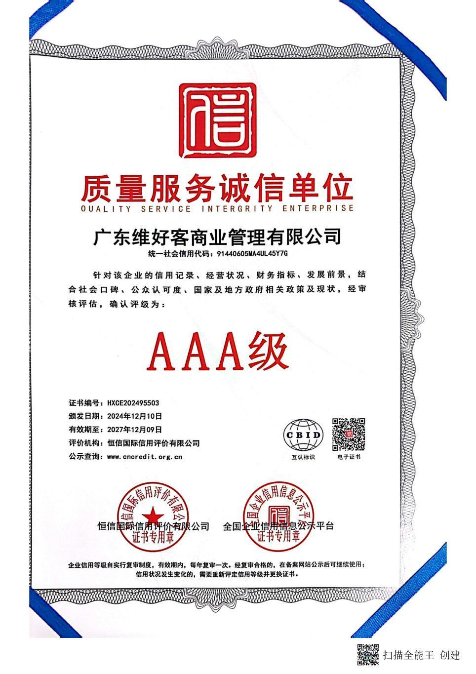 质量服务诚信单位证书