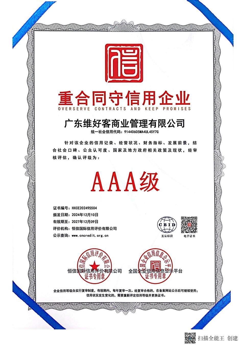 重合同守信用企业证书