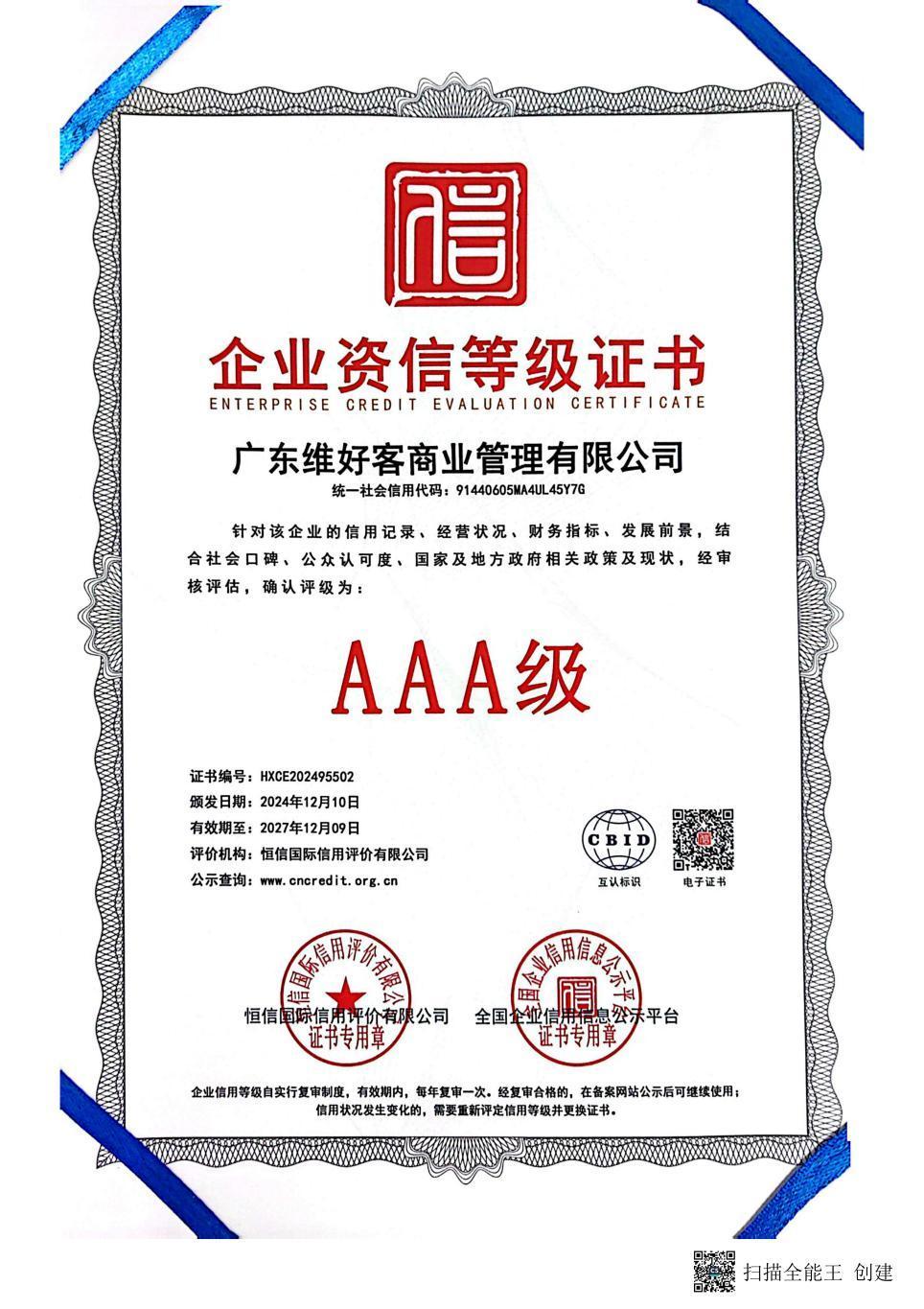 企业资信等级证书证书